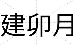 建卯月
