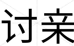 讨亲