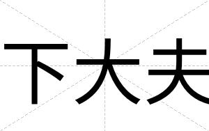 下大夫