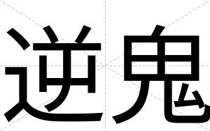 逆鬼