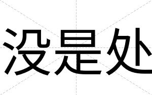 没是处