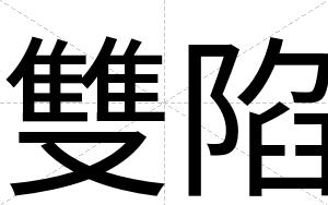 雙陷