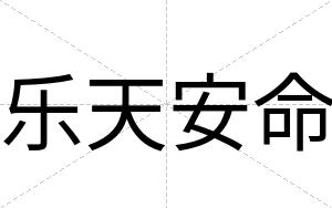 乐天安命