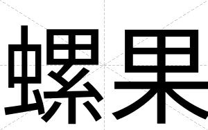 螺果