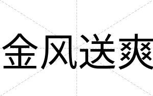 金风送爽