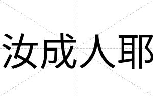 汝成人耶