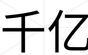 千亿