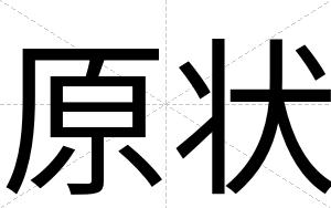 原状