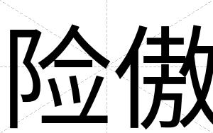 险傲