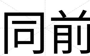 同前