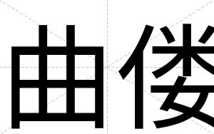 曲偻