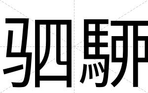 驷駵