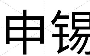 申锡