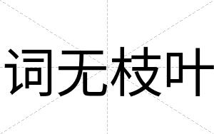 词无枝叶