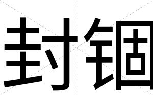 封锢