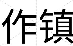 作镇