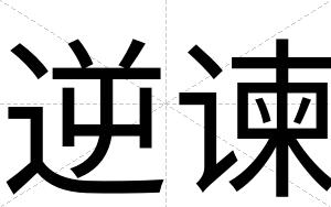 逆谏