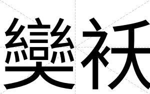 奱袄