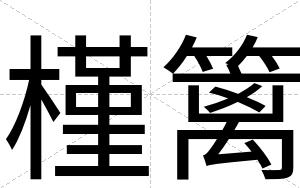 槿篱