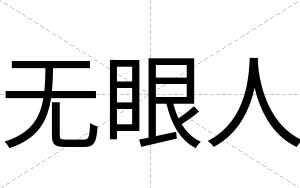 无眼人