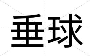 垂球