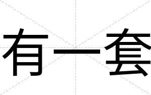 有一套