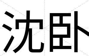 沈卧