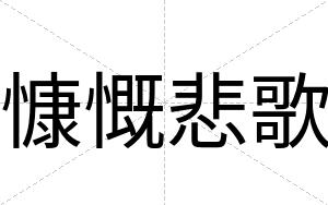 慷慨悲歌