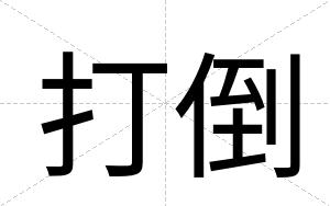 打倒