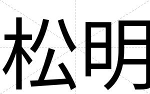 松明