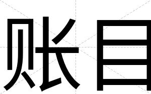 账目