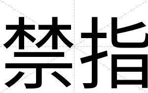 禁指