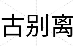 古别离