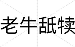 老牛舐犊