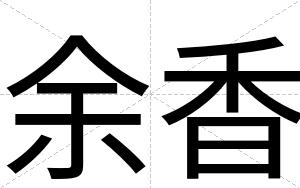 余香