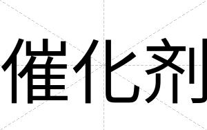 催化剂