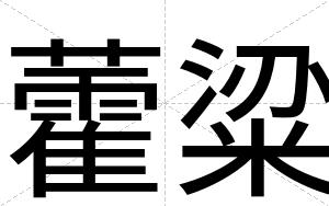 藿粱