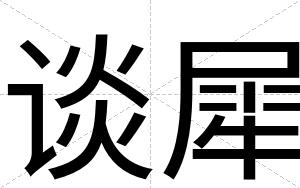 谈犀