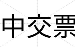 中交票