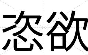 恣欲