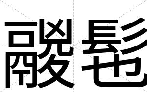鬷髢