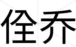 佺乔