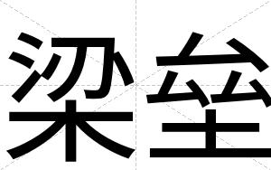 梁垒