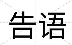 告语