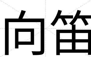 向笛