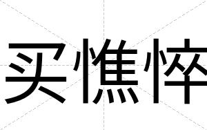 买憔悴