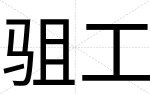 驵工