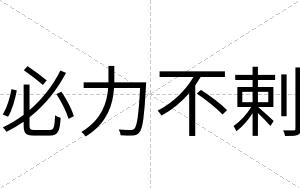必力不剌