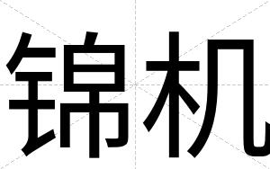 锦机