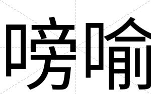 嗙喻